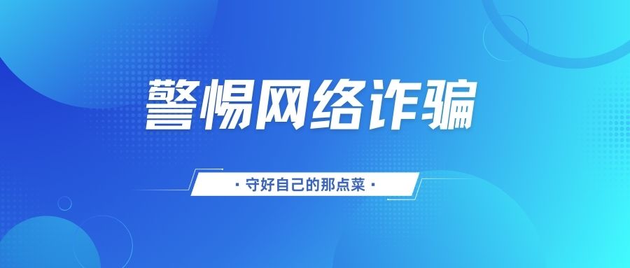 警惕诈骗