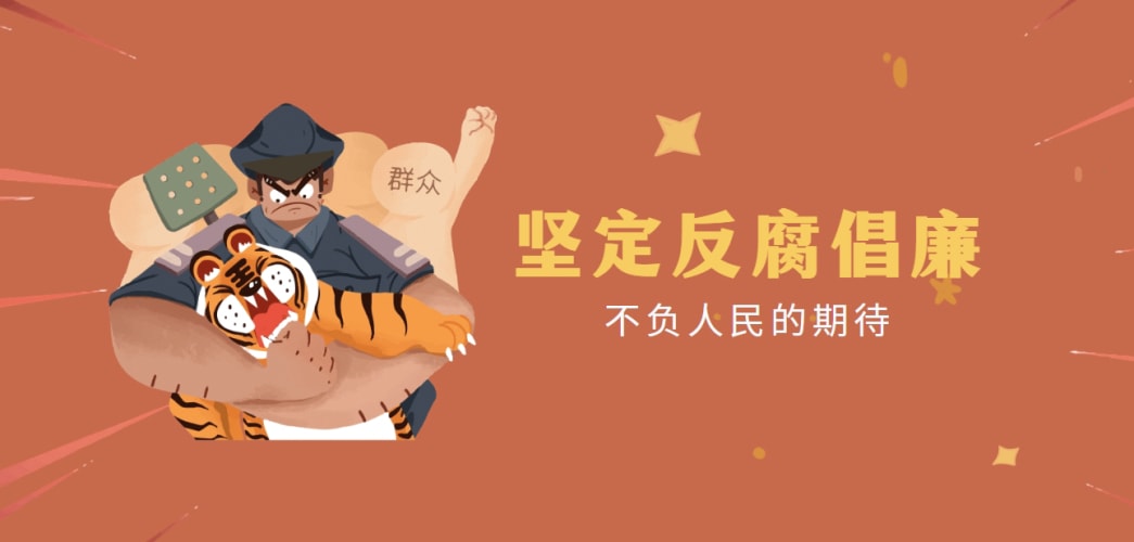 坚定反腐